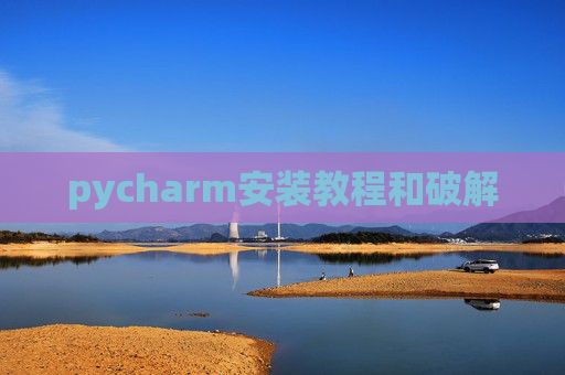 pycharm安装教程和破解
