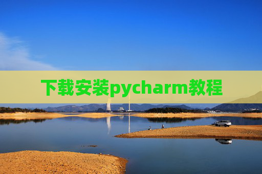 下载安装pycharm教程