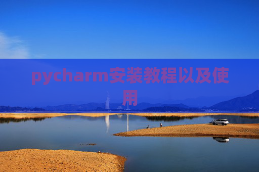 pycharm安装教程以及使用